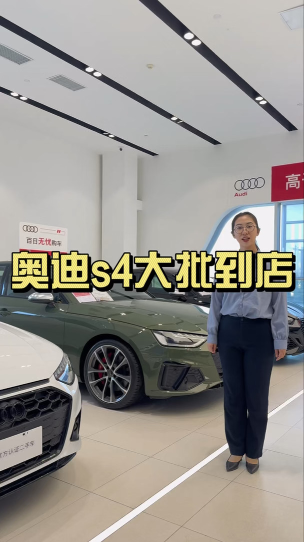 奥迪s4、20多万开走、特价清库、喜欢的来