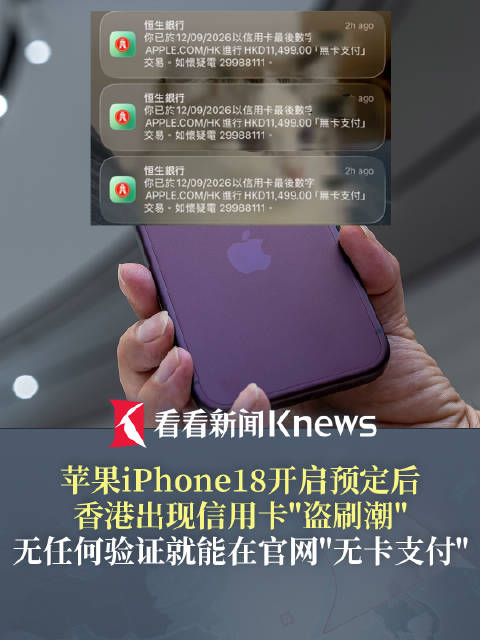 【#多方回应盗刷信用卡预定iPhone18#】#iPhone18预定后香港信用卡盗刷潮#苹果 iPh