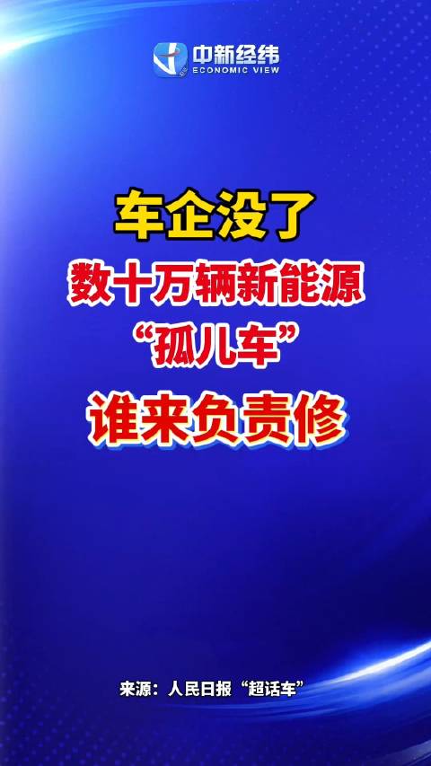 【#数十万新能源孤儿车谁来负责修##车企没了新能源孤儿车怎么修】