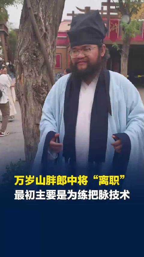 #网红NPC胖郎中将离职万岁山#10月25日，河南开封万岁山网红NPC“胖郎中”王二胖透露，自己即将