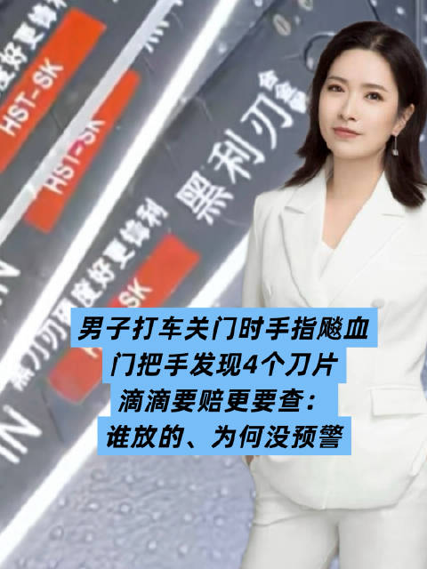 男子打车关门时手指飚血，门把手发现4个刀片！滴滴要赔更要查：谁放的、为何没预警？#男子打车门把手4个