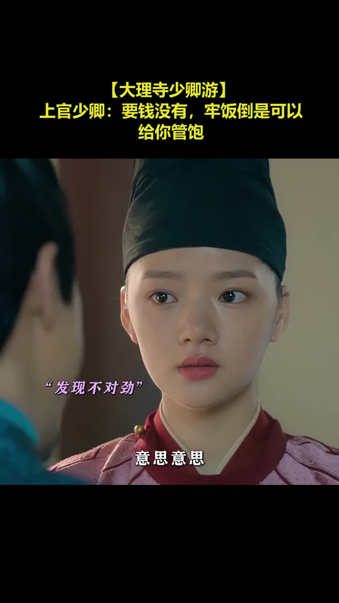 【大理寺少卿游】 上官少卿：要钱没有，牢饭倒是可以给你管饱