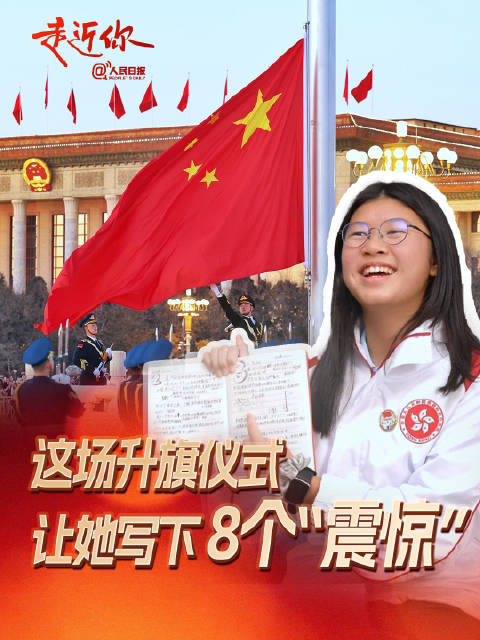 【走近你｜#天安门看升旗香港女孩写下8个震惊#】#港澳孩子们北京之行的日记看感动了#不久前，近千名港