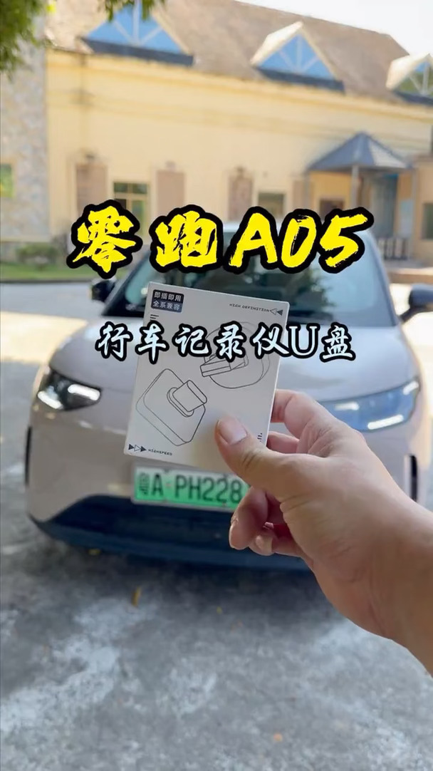 #零跑a05 新车提回来原车记录仪不带u盘，真的是太麻烦了！还好有专用的记录仪u盘，只需要使用的时候