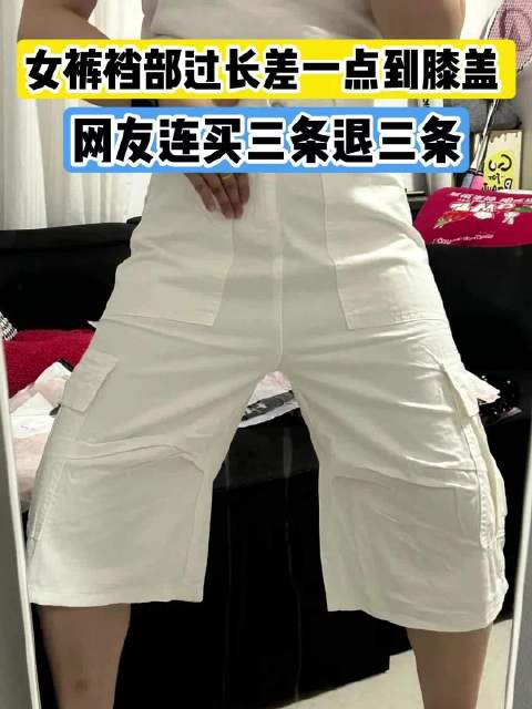【#女裤裆部过长差一点到膝盖# 】#女裤裆部太长做成吊裆裤#  社交平台上不少消费者吐槽现在的女裤裆