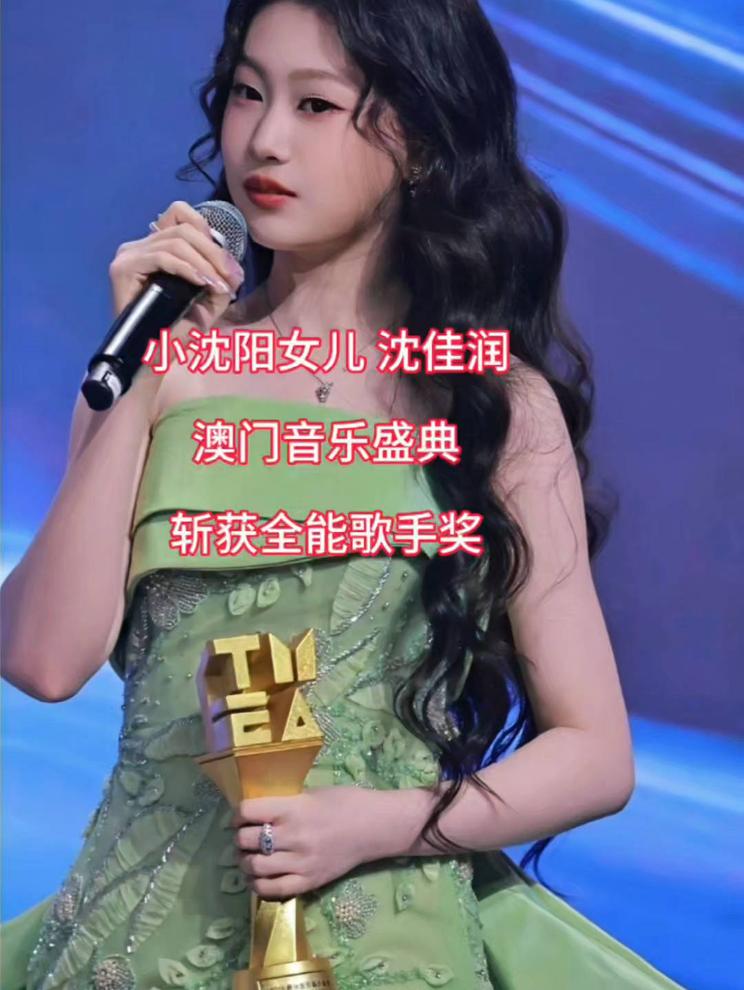 小沈阳女儿沈佳润斩获全能歌手奖，惊艳全场！🎉🎤🏆