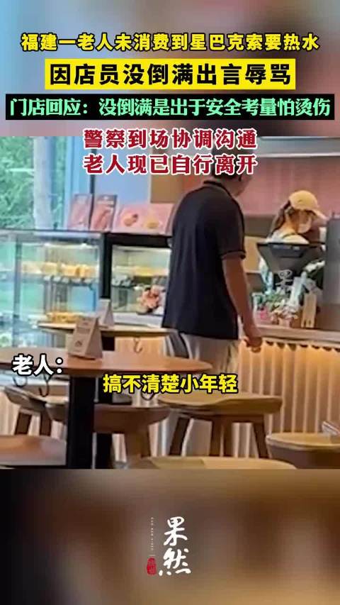 福建晋江一老人未消费到星巴克索要热水
