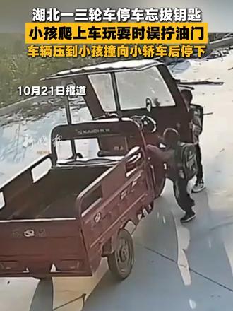湖北一三轮车停车忘拔钥匙，小孩爬上车玩耍时误拧油门，车辆压到小孩撞向小轿车后停下。#湖北  #三轮车