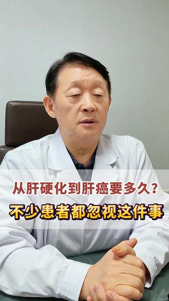 肝硬化到肝癌要多久？不少患者都忽视这件事