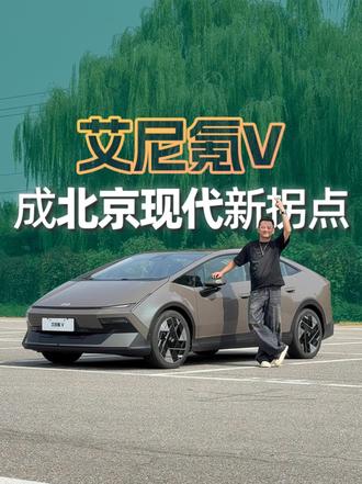 新机遇来了，9.99万起的艾尼氪V把北京现代拉到了新拐点 .99万的艾尼氪V能拯救北京现代么