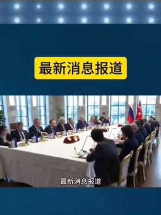 最新消息报道