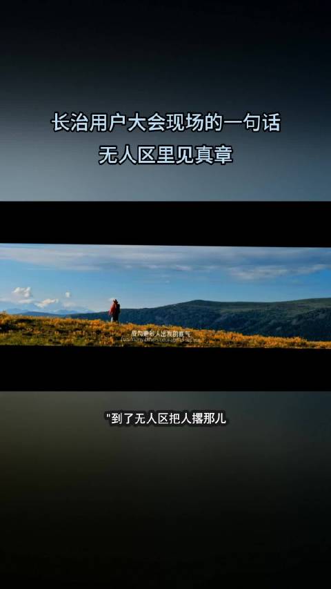 长治用户大会现场的一句话，无人区里见真章#北京越野全球用户大会##北汽泰钽700交付##北京越野##