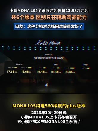 小鹏MONA L05正式上市！全系限时售价13.98万元起#MONAL05全系价格公布