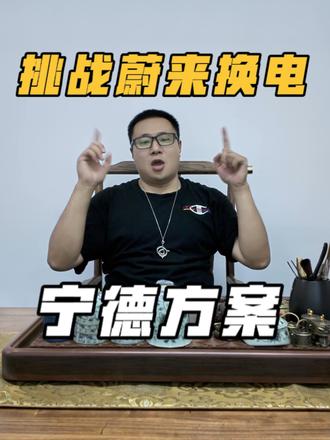 蔚来换电会被取代！？宁德时代巧克力换电或给新答案！