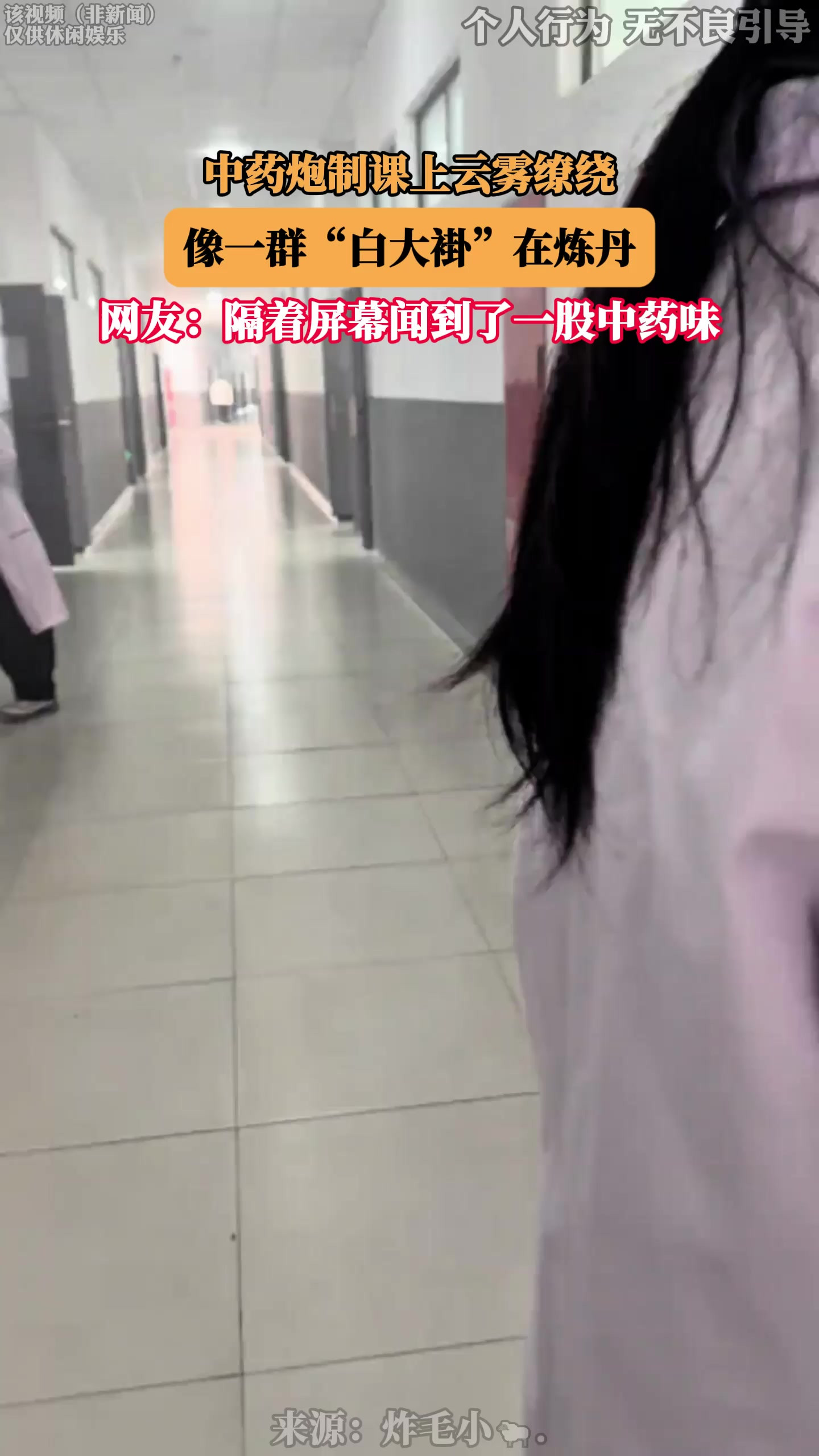中药炮制课上云雾缭绕，像一群“白大褂”在炼丹