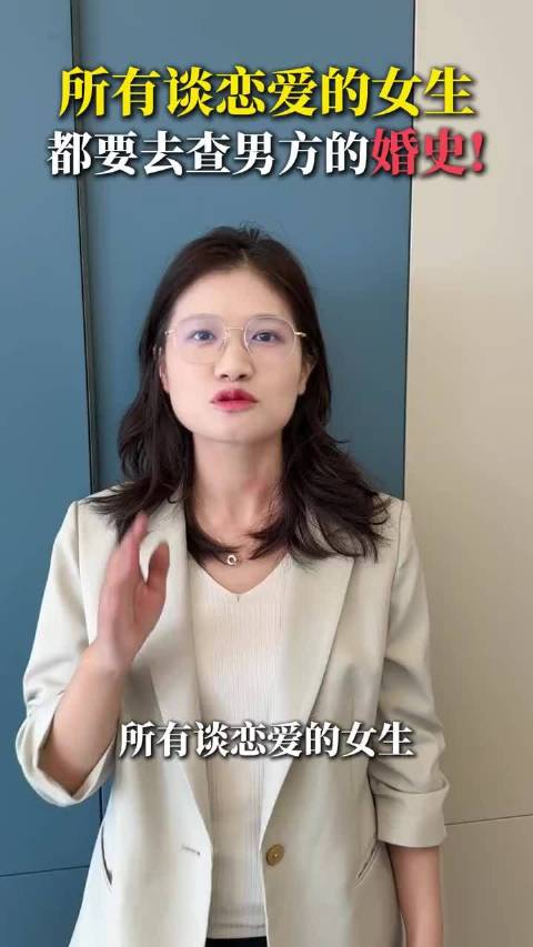 #网友真立大功查出男友婚史# 所有谈恋爱的女生，都要去查男方的婚姻史！ ​