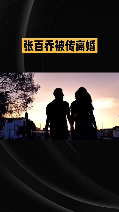 #张百乔小雪疑似离婚# 张百乔小雪婚变传闻再起。 直播唱伤感歌曲情绪哽咽，梅尼耶婚礼独自出席、小雪未
