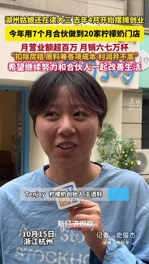 #杭州大三女生摆摊卖柠檬奶开20家店#👍 05后大三女生摆摊卖柠檬奶，7个月开出20家门店。首日摆摊