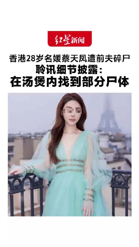 #蔡天凤遭前夫碎尸庭案审细节曝光#【28岁香港名媛蔡天凤遭前夫碎尸，曾跟现任丈夫说“我们要尽快离开这