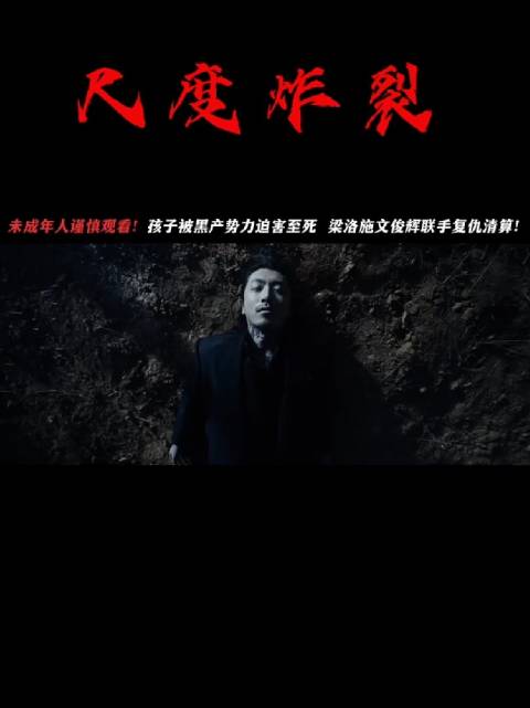 #重生2血腥尺度大#电影重生2 尺度炸裂，爽感爆棚！马浴柯“复仇三部曲”再掀血色风暴！