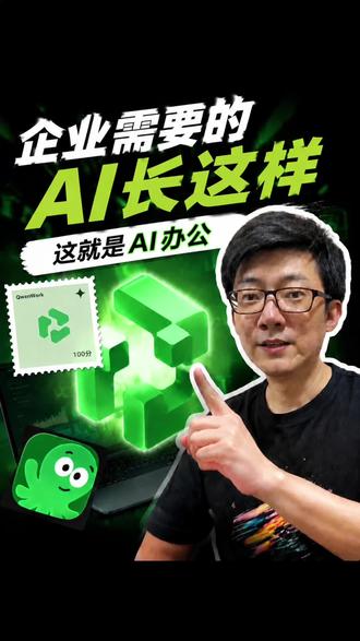 企业AI办公该什么样 不是聊天聊得好，是做完的东西你能直接用、直接发、直接让同事看到