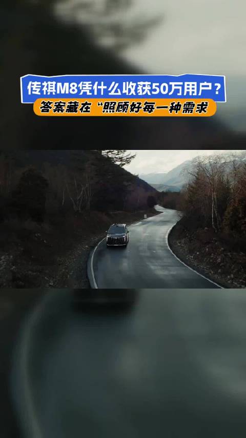 豪华若只服务多数人，便少了一点人情味；传祺M8 2.0T福祉版补上了这份人情味。#传祺M8感恩50万