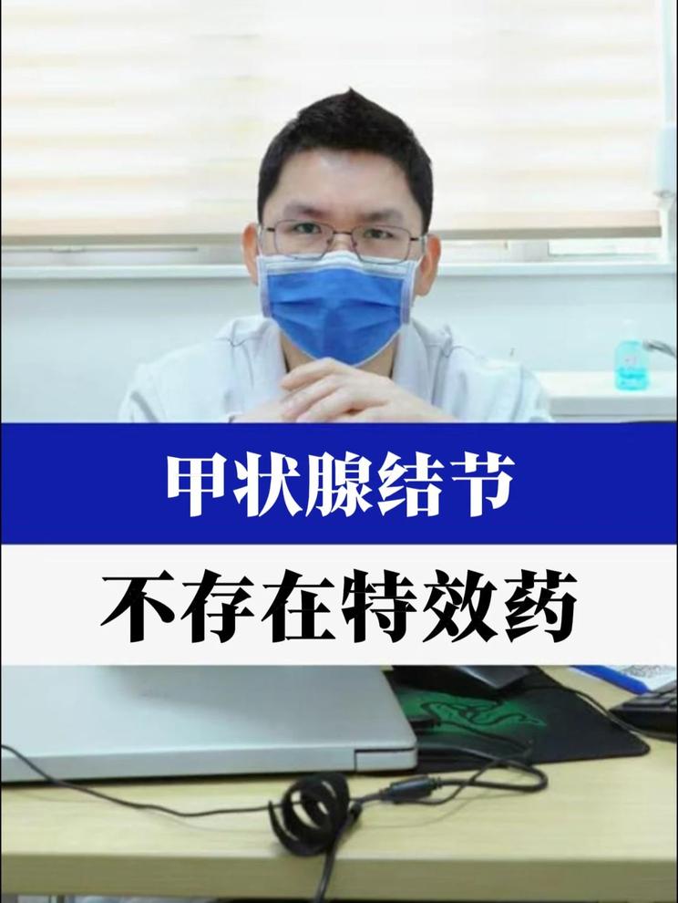 甲状腺结节不存在特效药