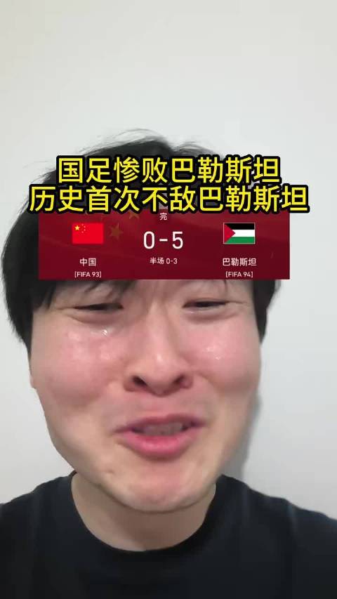 巴勒斯坦球员向国足道歉 耻辱一战！国足历史首次不敌巴勒斯坦，还是在国庆期间[捂嘴哭][捂嘴哭]求求国