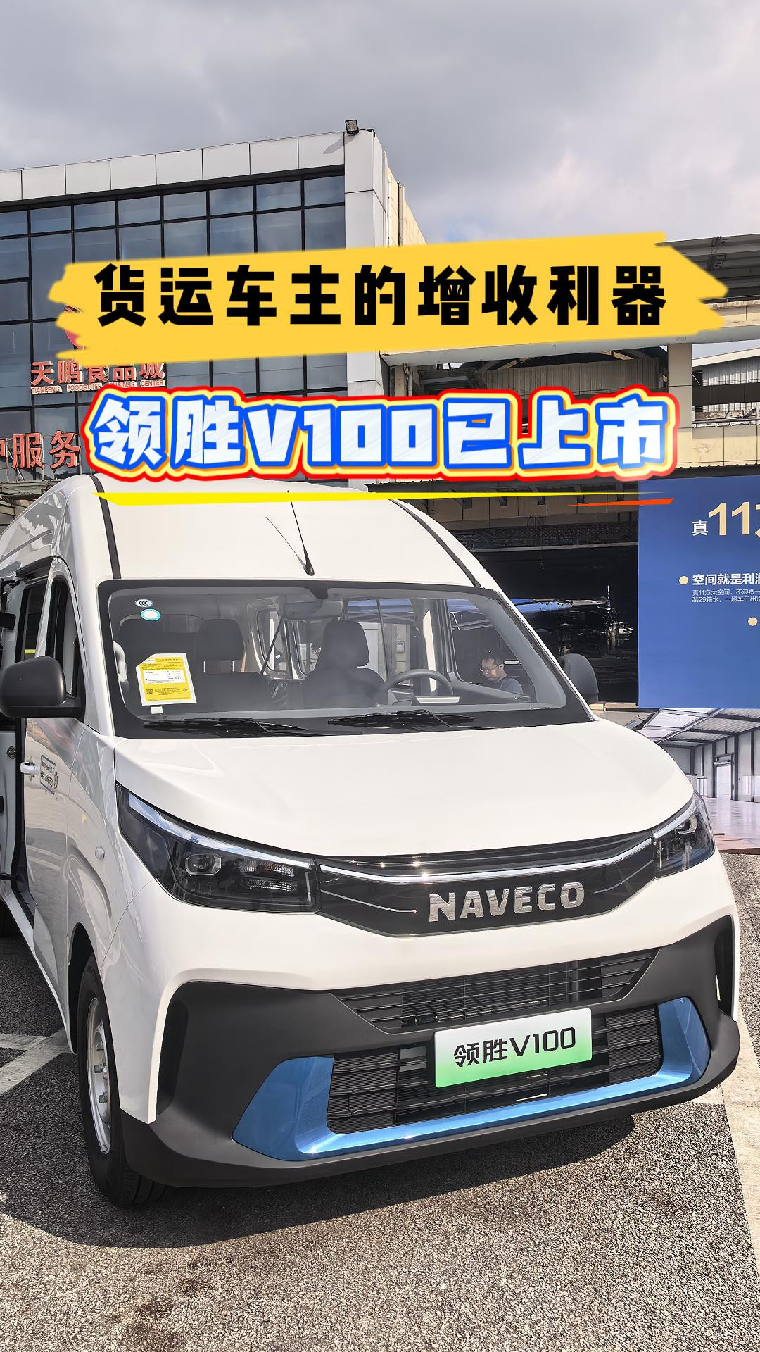 货运车主的增收利器！领胜V100已上市
