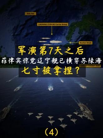 军演第7天之后，菲律宾惊觉辽宁舰已横穿苏禄海！七寸被拿捏？