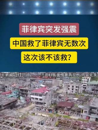 菲律宾突发强震  中国救了菲律宾无数次，这次我们该救吗？