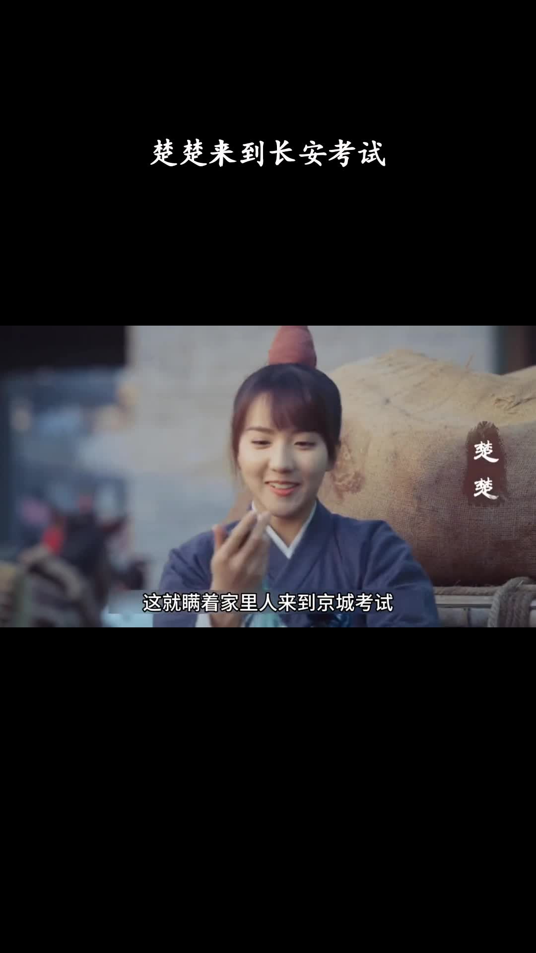 御赐小仵作：楚楚来到长安考试