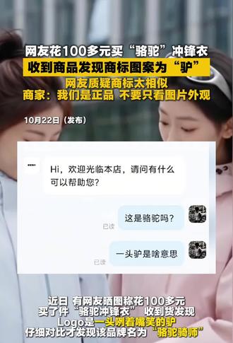 网友花100多元买“骆驼”冲锋衣，收到商品发现商标图案为“驴”，网友质疑商标太相似，商家:我们是正品