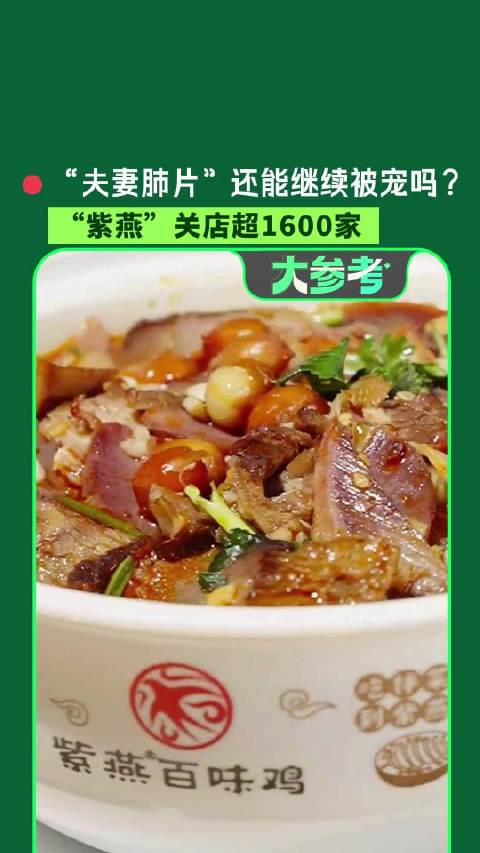 【#紫燕百味鸡两年关店超1600家##夫妻肺片还能继续被宠吗】