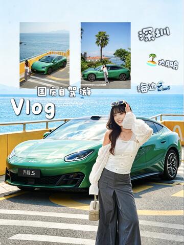Vlog| 深圳国庆 City drive大鹏海边这么玩!