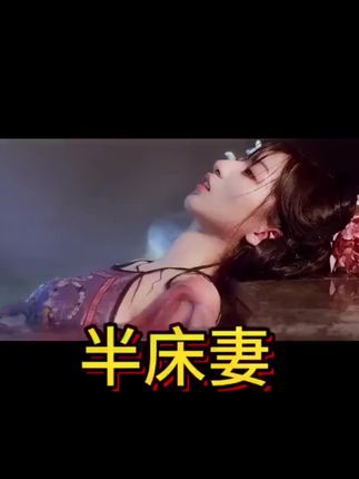 太子的半床妻