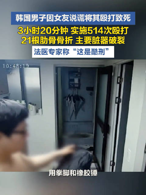 【#韩国男子4小时内殴打女友514次致死】