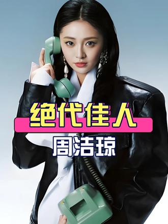 拍摄《玉簟秋》时，导演只是让周洁琼演个痛失所爱的民国绝代佳人，谁料凭兰卿一角把BE美学拉到极致