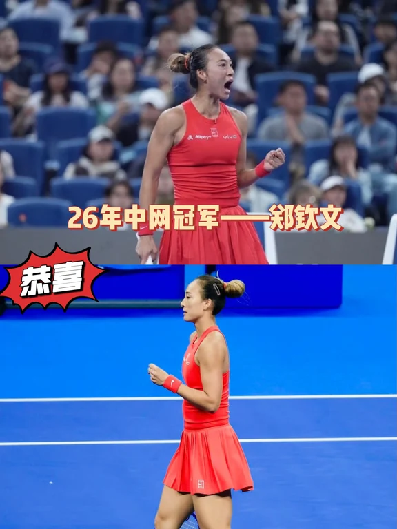 🏆创造历史！郑钦文中网夺冠 ⏰时间：2026‑10‑11｜中网WTA1000女单决赛 🆚对手：4号种