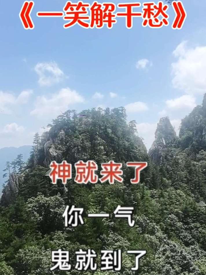 《一笑解千愁》
