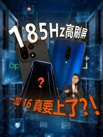 你想爽玩 185Hz？别急，等等一加 16！