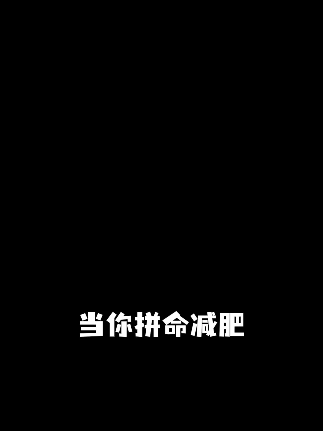 减肥的尽头是什么？