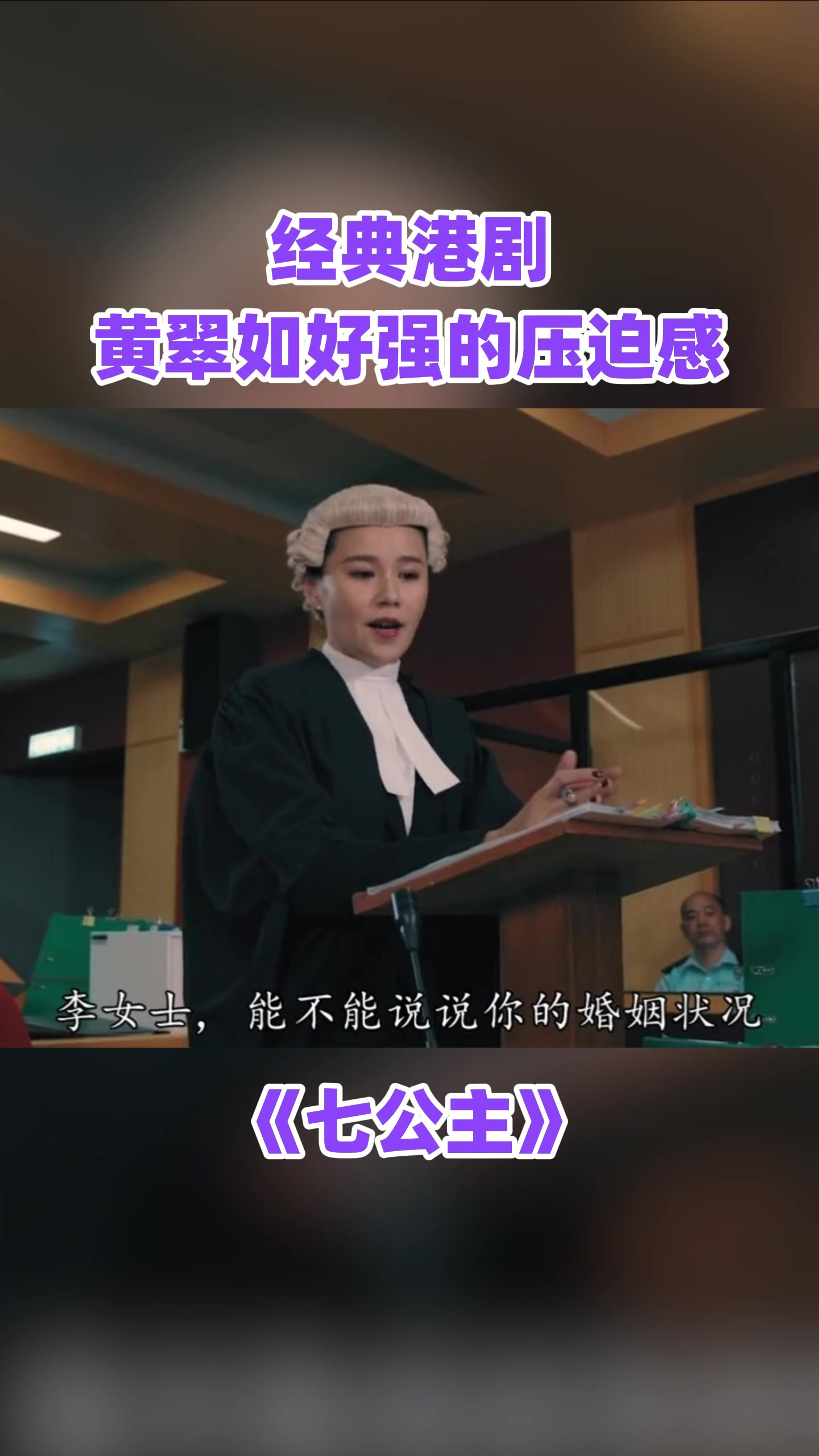 黄翠如好强的压迫感