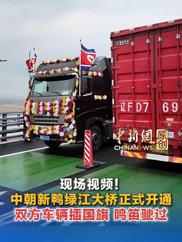 #媒体原创 现场视频！中朝新鸭绿江大桥正式开通 双方车辆插国旗 鸣笛驶过#媒体精选计划