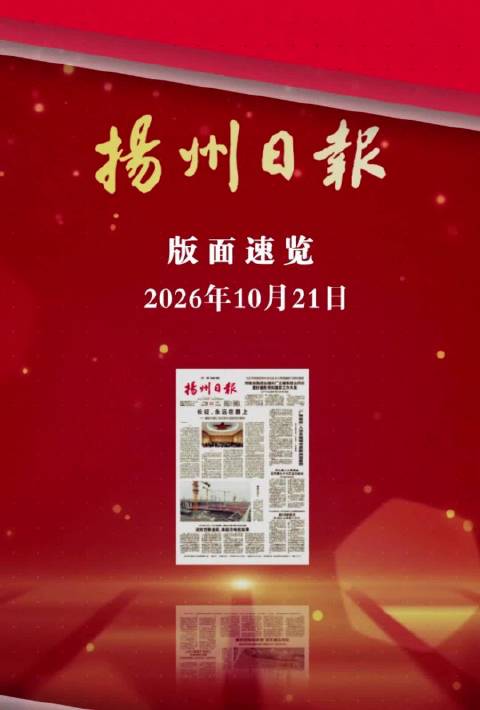 #总要来趟江苏吧# 看扬州，慢点走！好新闻，这里有。新长征，继续走。慢慢读，有看头