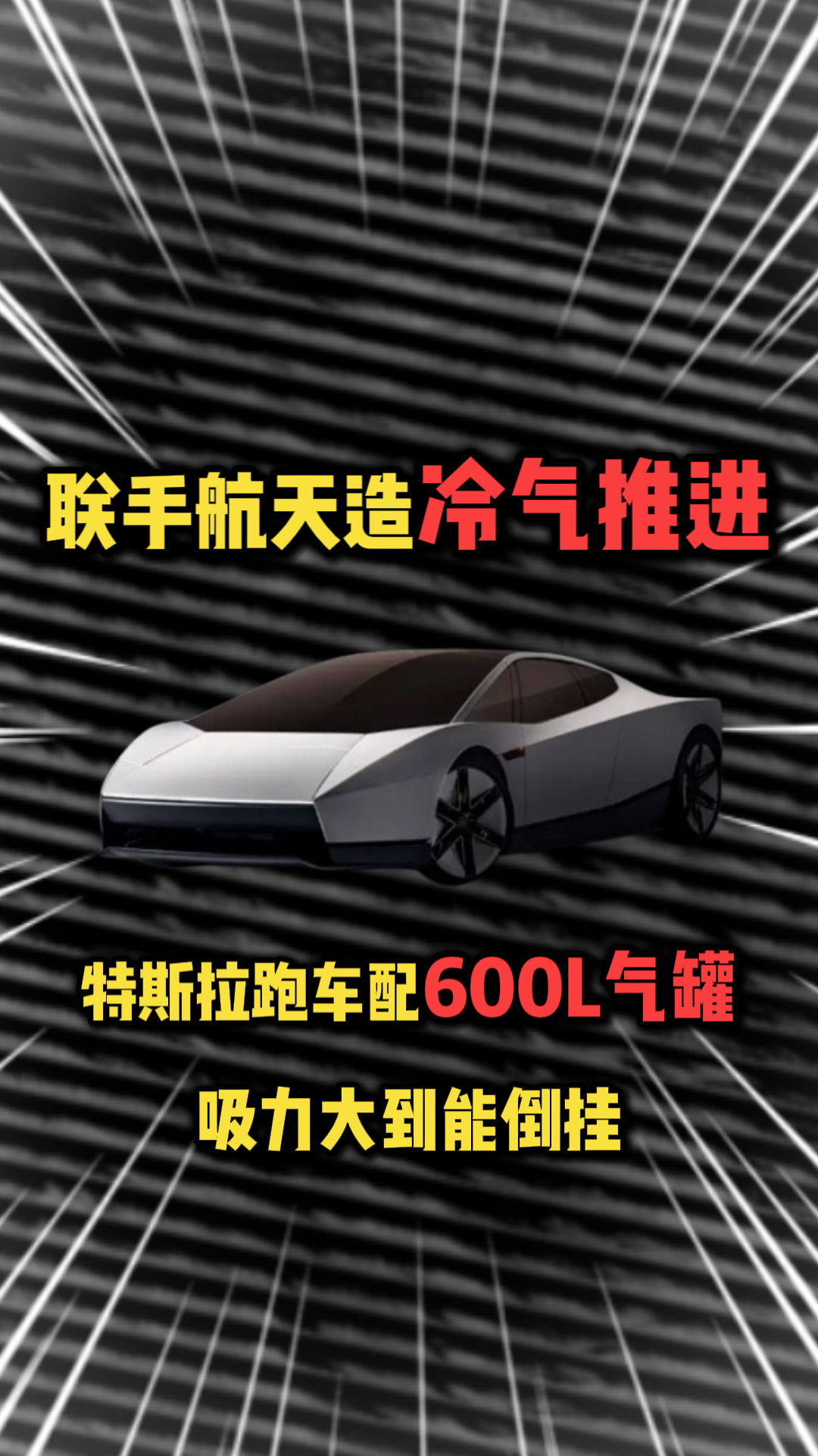 联手航天造冷气推进！特斯拉跑车配600L气罐，吸力大到能倒挂