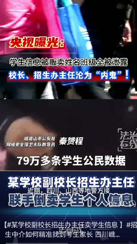 央视曝光：校长、招生办主任沦为“内鬼”倒卖学生信息！姓名班级全被泄露 据央视新闻报道，近期，四川、山