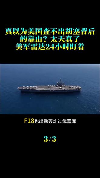 真以为美国查不出胡塞背后的靠山？太天真了！美军雷达24小时盯着