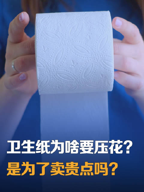 【卫生纸为啥要压花？是为了卖贵点吗？】大家可能会注意到，卫生纸上面印有小花或者各种各样的图案