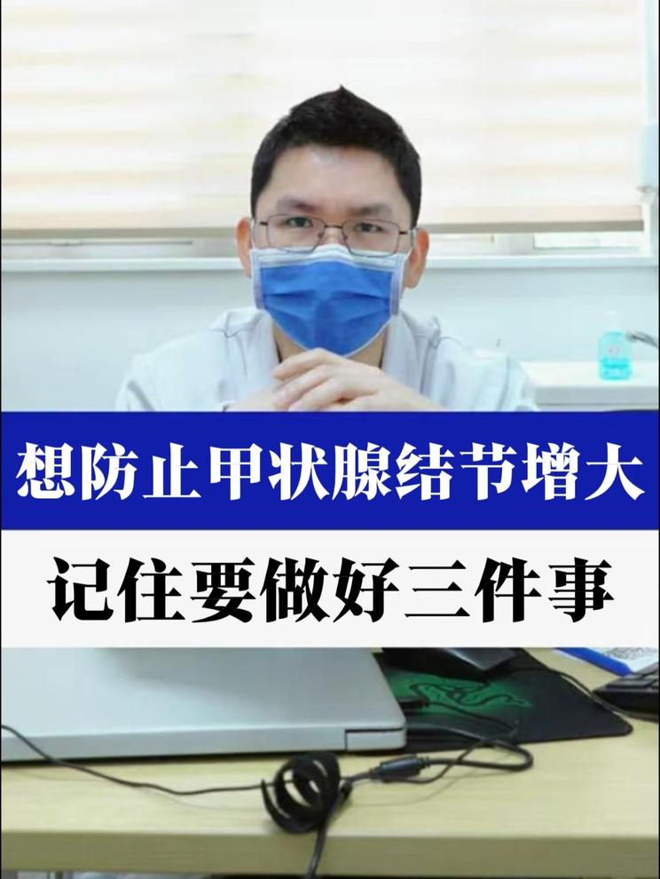 防止甲状腺结节增大的三件事